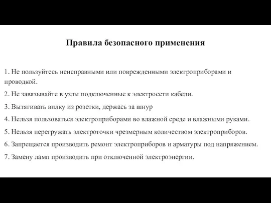 Правила безопасного применения 1. Не пользуйтесь неисправными или поврежденными электроприборами