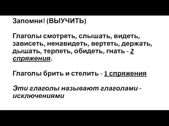 Запомни! (ВЫУЧИТЬ) Глаголы смотреть, слышать, видеть, зависеть, ненавидеть, вертеть, держать,