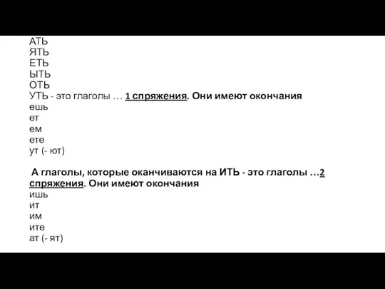 АТЬ ЯТЬ ЕТЬ ЫТЬ ОТЬ УТЬ - это глаголы …