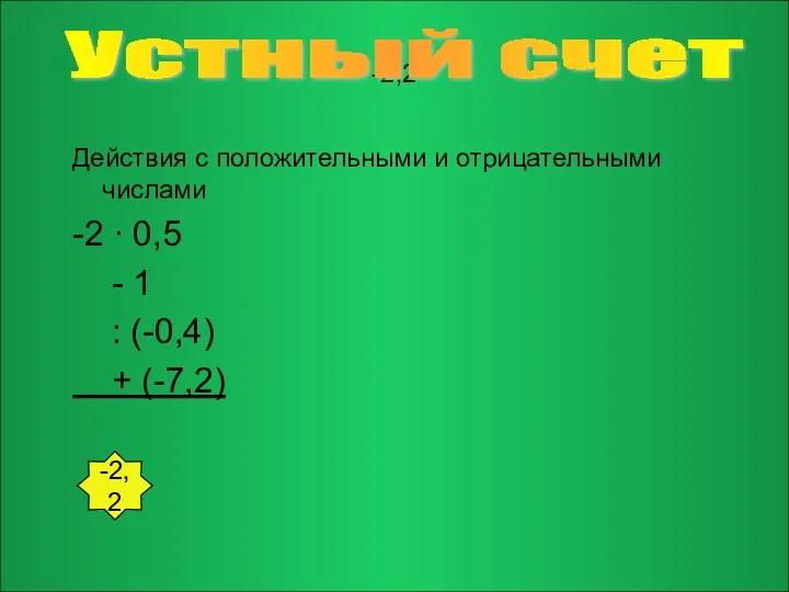 -2,2 Действия с положительными и отрицательными числами -2 ∙ 0,5