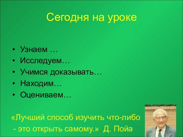 Cегодня на уроке Узнаем … Исследуем… Учимся доказывать… Находим… Оцениваем…