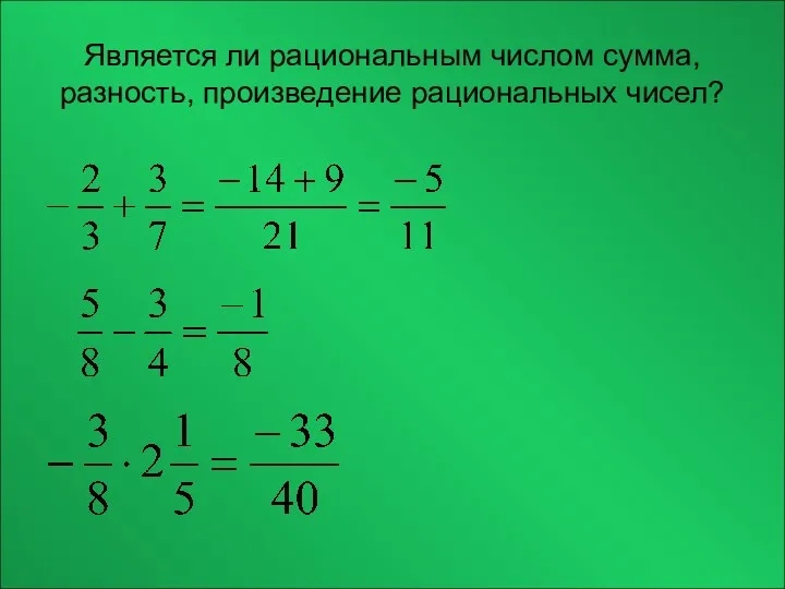 Является ли рациональным числом сумма, разность, произведение рациональных чисел?