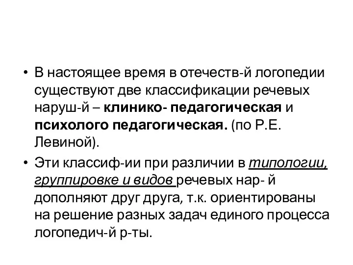 В настоящее время в отечеств-й логопедии существуют две классификации речевых