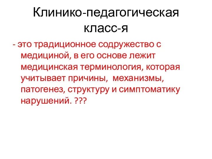 Клинико-педагогическая класс-я - это традиционное содружество с медициной, в его