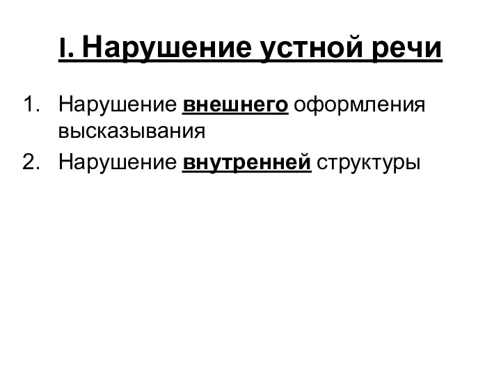 I. Нарушение устной речи Нарушение внешнего оформления высказывания Нарушение внутренней структуры