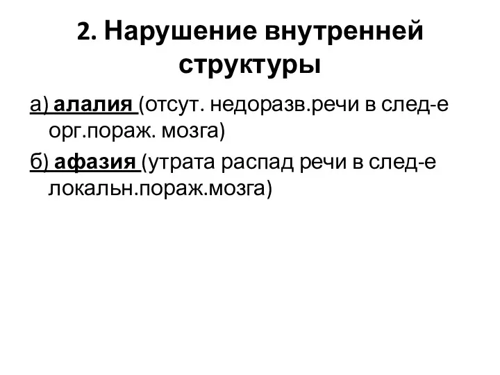 2. Нарушение внутренней структуры а) алалия (отсут. недоразв.речи в след-е