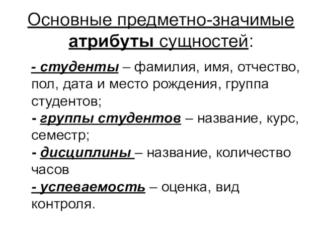 Основные предметно-значимые атрибуты сущностей: - студенты – фамилия, имя, отчество,