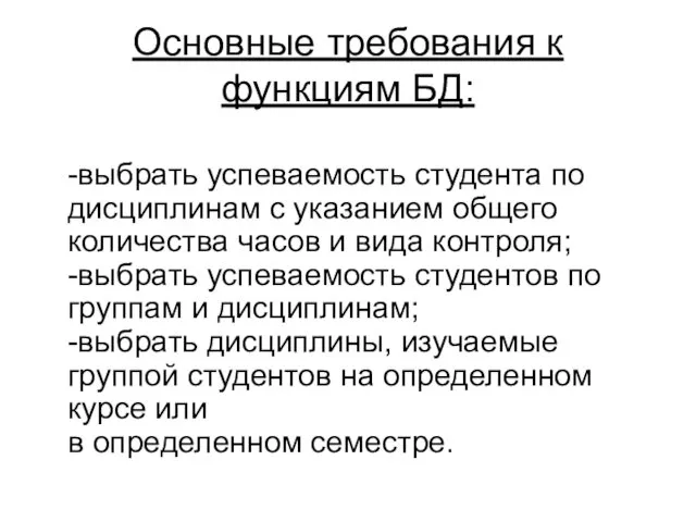 Основные требования к функциям БД: -выбрать успеваемость студента по дисциплинам