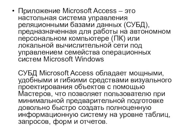 Приложение Microsoft Access – это настольная система управления реляционными базами