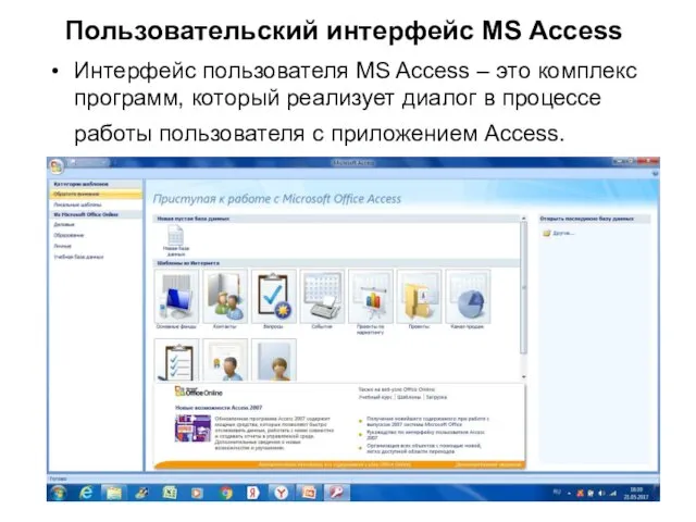Пользовательский интерфейс MS Access Интерфейс пользователя MS Access – это