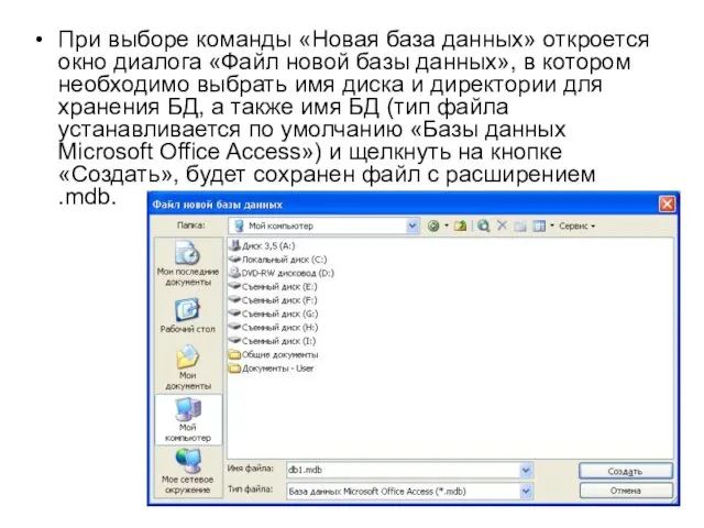 При выборе команды «Новая база данных» откроется окно диалога «Файл