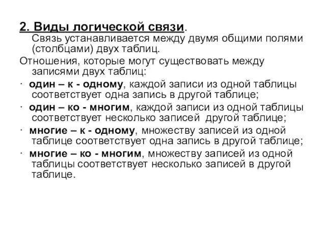 2. Виды логической связи. Связь устанавливается между двумя общими полями