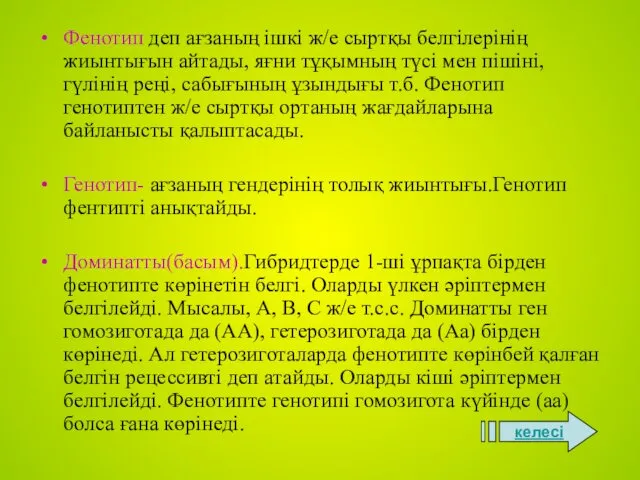 Фенотип деп ағзаның ішкі ж/е сыртқы белгілерінің жиынтығын айтады, яғни