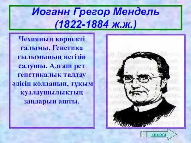 Иоганн Грегор Мендель (1822-1884 ж.ж.) Чехияның көрнекті ғалымы. Генетика ғылымының