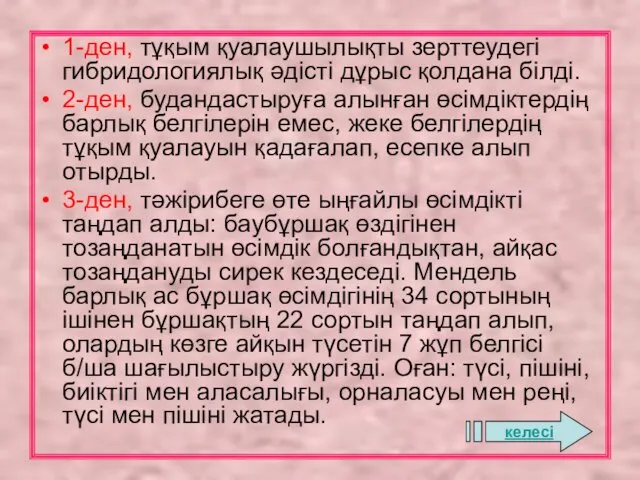 1-ден, тұқым қуалаушылықты зерттеудегі гибридологиялық әдісті дұрыс қолдана білді. 2-ден, будандастыруға алынған өсімдіктердің