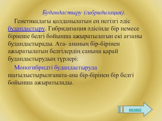 Будандастыру (гибридизация). Генетикадағы қолданылатын ең негізгі әдіс будандастыру. Гибридизация әдісінде