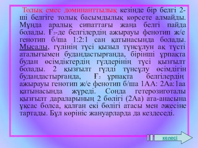 Толық емес доминанттылық кезінде бір белгі 2-ші белгіге толық басымдылық көрсете алмайды.Мұнда аралық