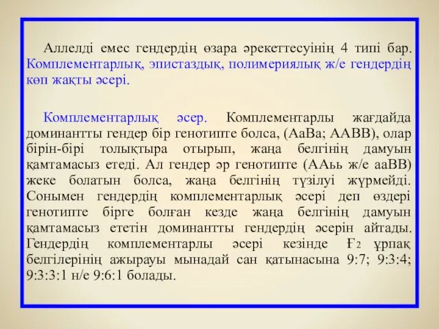 Аллелді емес гендердің өзара әрекеттесуінің 4 типі бар. Комплементарлық, эпистаздық,