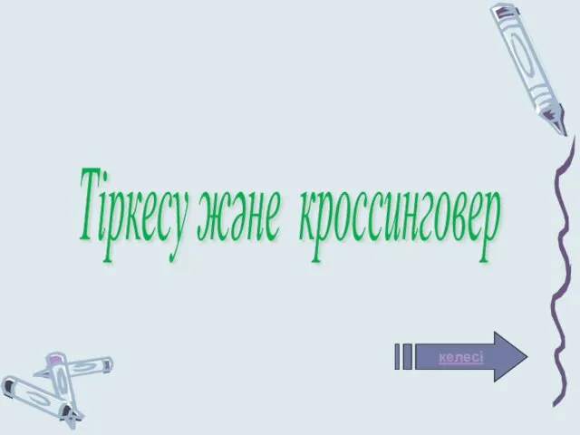 Тіркесу және кроссинговер келесі