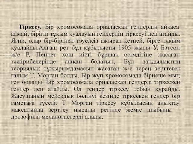 Тіркесу. Бір хромосомада орналасқан гендердің айқаса алмай, бірігіп тұқым қуалауын