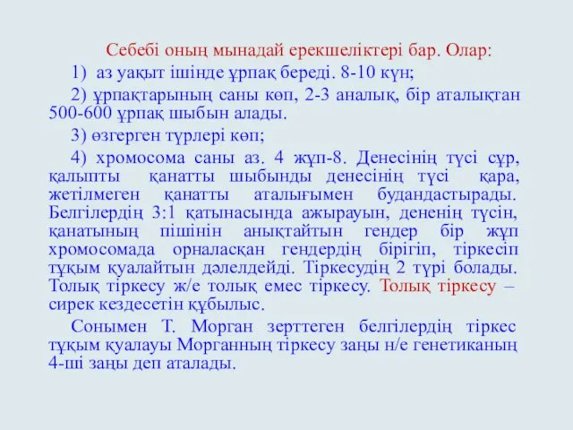 Себебі оның мынадай ерекшеліктері бар. Олар: 1) аз уақыт ішінде ұрпақ береді. 8-10