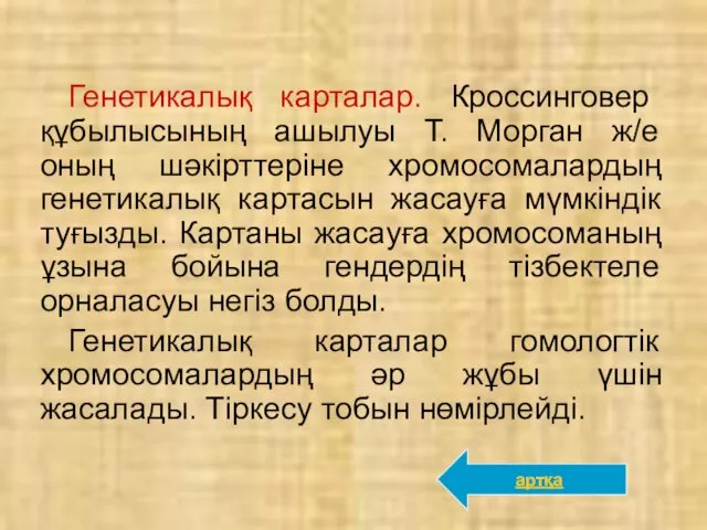 Генетикалық карталар. Кроссинговер құбылысының ашылуы Т. Морган ж/е оның шәкірттеріне