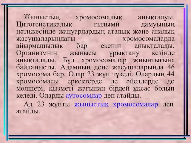 Жыныстың хромосомалық анықталуы. Цитогенетикалық ғылыми дамуының нәтижесінде жануарлардың аталық және