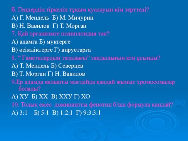 6. Гендердің тіркеліп тұқым қуалауын кім зерттеді? А) Г. Мендель Б) М. Мичурин