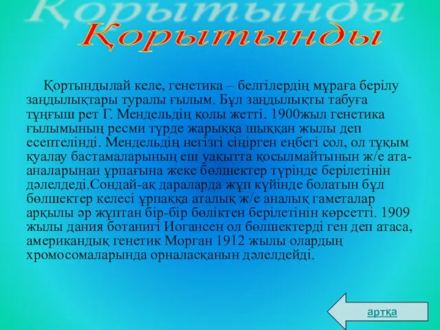 Қортындылай келе, генетика – белгілердің мұраға берілу заңдылықтары туралы ғылым.