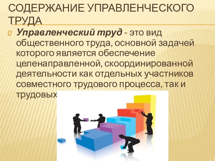 СОДЕРЖАНИЕ УПРАВЛЕНЧЕСКОГО ТРУДА Управленческий труд - это вид общественного труда,