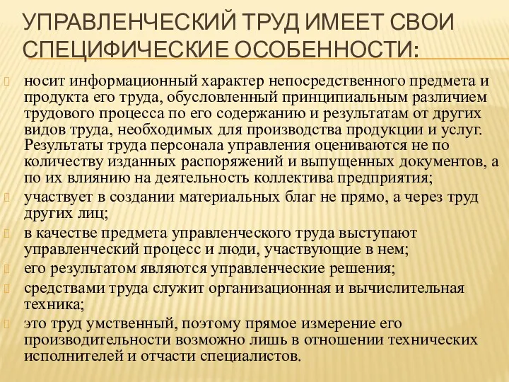 УПРАВЛЕНЧЕСКИЙ ТРУД ИМЕЕТ СВОИ СПЕЦИФИЧЕСКИЕ ОСОБЕННОСТИ: носит информационный характер непосредственного