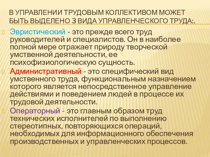 В УПРАВЛЕНИИ ТРУДОВЫМ КОЛЛЕКТИВОМ МОЖЕТ БЫТЬ ВЫДЕЛЕНО 3 ВИДА УПРАВЛЕНЧЕСКОГО ТРУДА:. Эвристический -