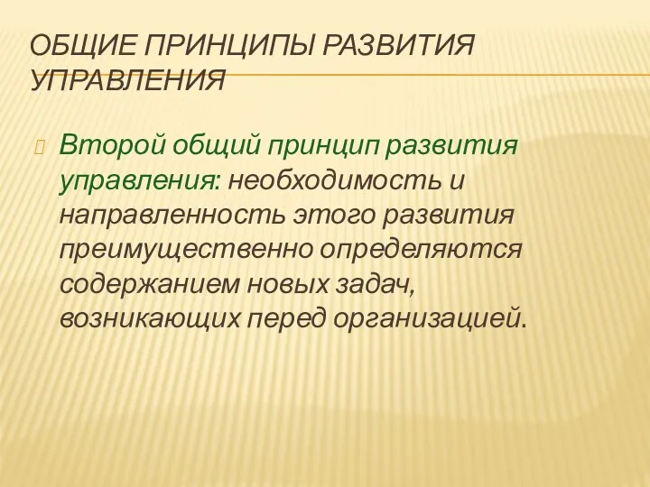 ОБЩИЕ ПРИНЦИПЫ РАЗВИТИЯ УПРАВЛЕНИЯ Второй общий принцип развития управления: необходимость и направленность этого