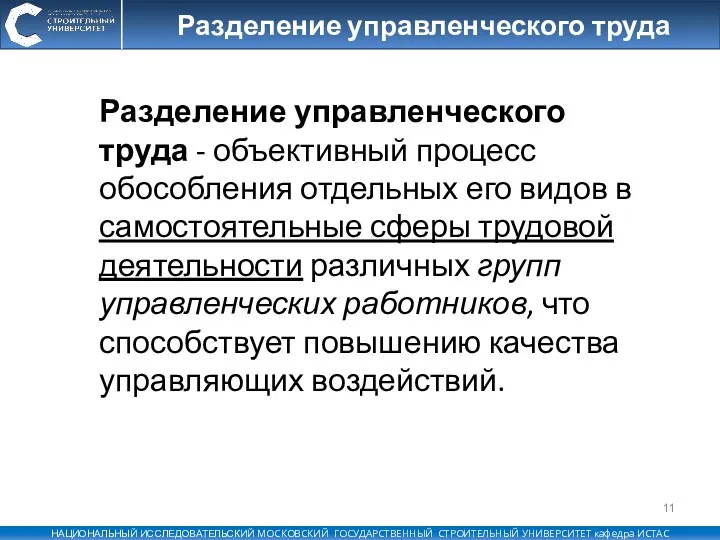 Разделение управленческого труда Разделение управленческого труда - объективный процесс обособления