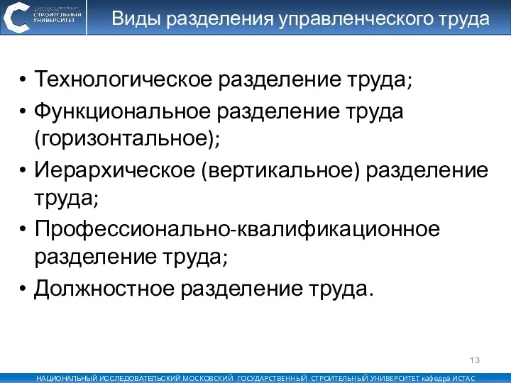 Виды разделения управленческого труда Технологическое разделение труда; Функциональное разделение труда