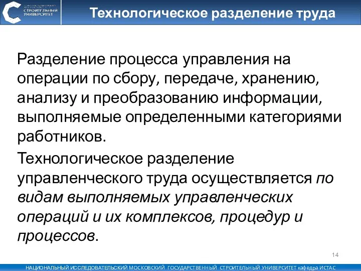 Технологическое разделение труда Разделение процесса управления на операции по сбору,