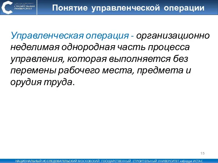 Понятие управленческой операции Управленческая операция - организационно неделимая однородная часть