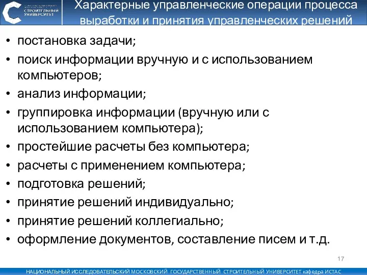 Характерные управленческие операции процесса выработки и принятия управленческих решений постановка