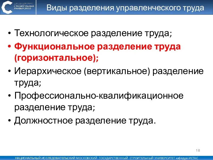 Виды разделения управленческого труда Технологическое разделение труда; Функциональное разделение труда