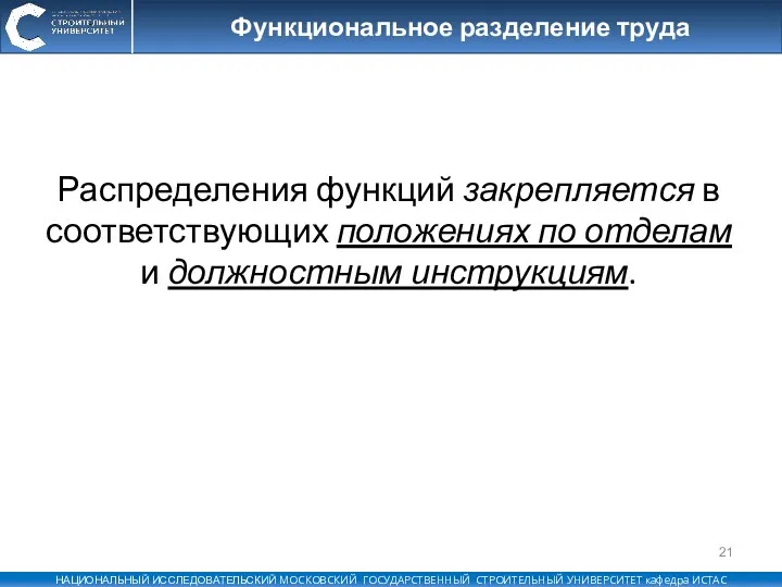 Функциональное разделение труда Распределения функций закрепляется в соответствующих положениях по отделам и должностным инструкциям.