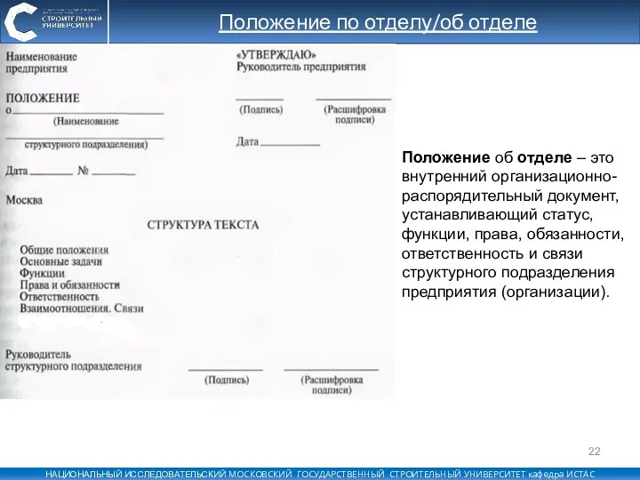 Положение по отделу/об отделе Положение об отделе – это внутренний