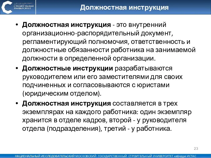 Должностная инструкция Должностная инструкция - это внутренний организационно-распорядительный документ, регламентирующий