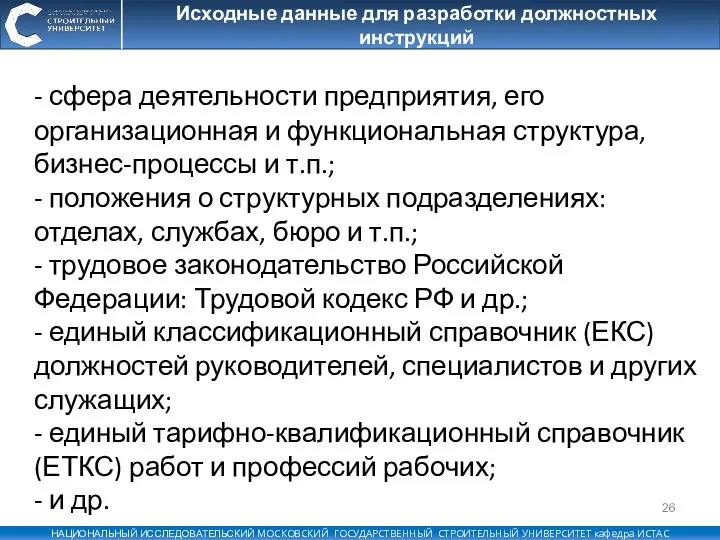 Исходные данные для разработки должностных инструкций - сфера деятельности предприятия,