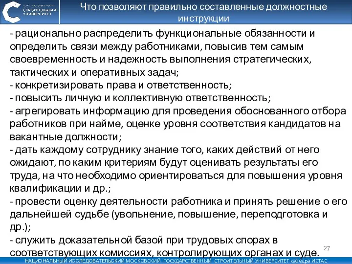 Что позволяют правильно составленные должностные инструкции - рационально распределить функциональные