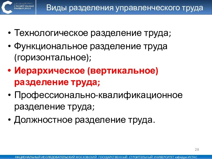 Виды разделения управленческого труда Технологическое разделение труда; Функциональное разделение труда