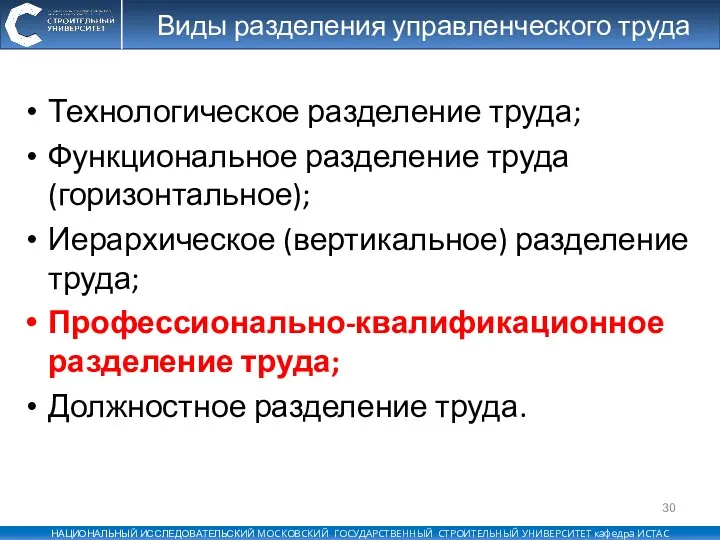 Виды разделения управленческого труда Технологическое разделение труда; Функциональное разделение труда