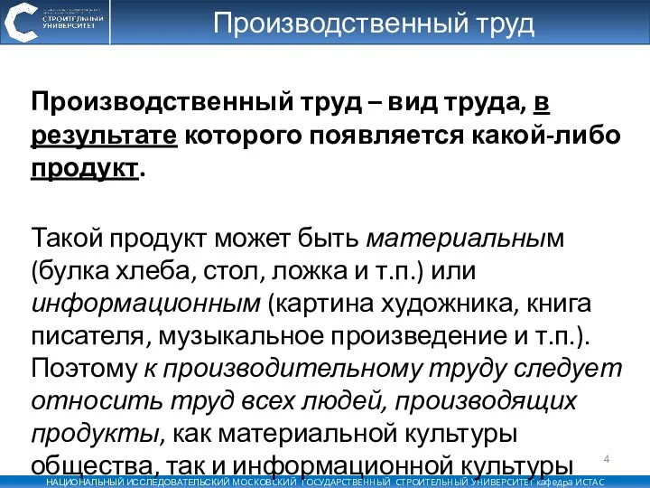 Производственный труд Производственный труд – вид труда, в результате которого