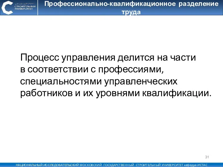 Профессионально-квалификационное разделение труда Процесс управления делится на части в соответствии