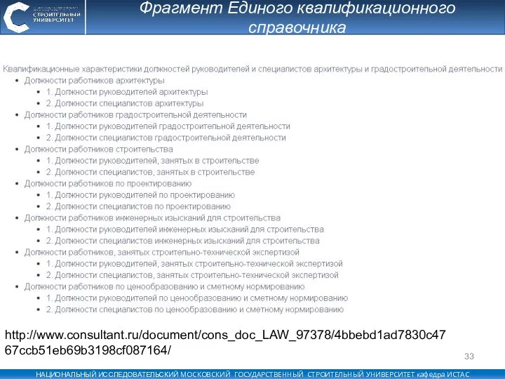 Фрагмент Единого квалификационного справочника http://www.consultant.ru/document/cons_doc_LAW_97378/4bbebd1ad7830c4767ccb51eb69b3198cf087164/