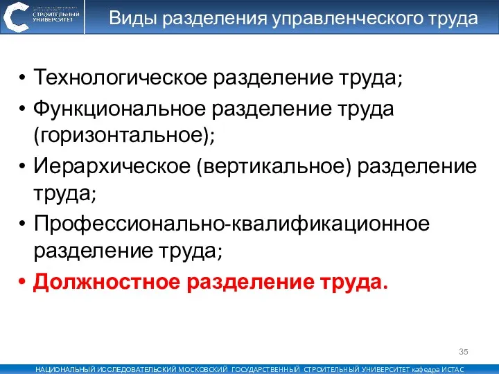 Виды разделения управленческого труда Технологическое разделение труда; Функциональное разделение труда